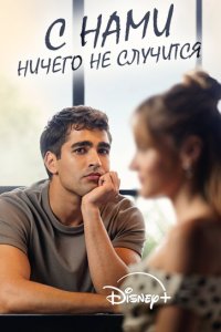 С нами ничего не случится